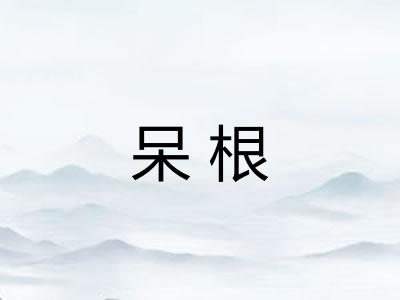 呆根