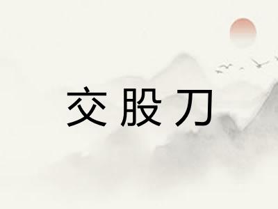 交股刀