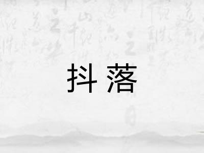 抖落 抖落