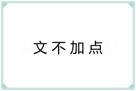 文不加点 文不加点
