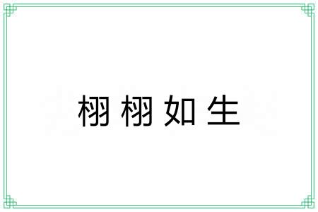 栩栩如生