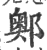 𨞓(印刷字体·宋·广韵)