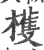 檴(印刷字体·宋·广韵)