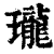 瓏(印刷字体·清·康熙字典)