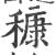 穅(印刷字体·宋·广韵)