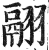 翮(印刷字体·明·洪武正韵)