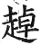 趠(印刷字体·明·洪武正韵)