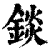 锬(印刷字体·清·康熙字典)