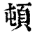 顿(印刷字体·清·康熙字典)