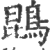 鵾(印刷字体·宋·广韵)