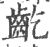 齕(印刷字体·宋·广韵)