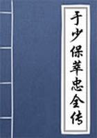 于少保萃忠全传