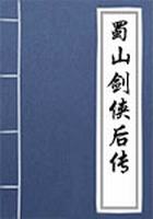 蜀山剑侠后传