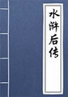 水浒后传