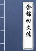 合锦回文传
