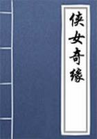 侠女奇缘