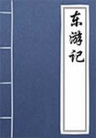 东游记