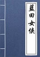 蓝田女侠
