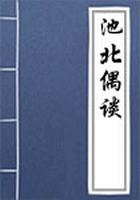 池北偶谈