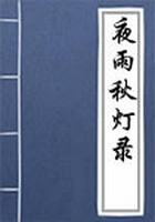 夜雨秋灯录