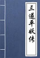 三遂平妖传