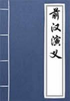 前汉演义