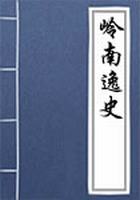岭南逸史