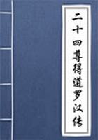 二十四尊得道罗汉传