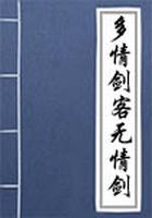 多情剑客无情剑