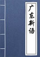 广东新语