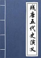 残唐五代史演义