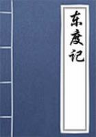 东度记