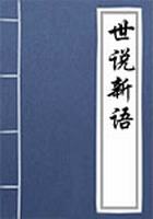 世说新语