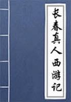 长春真人西游记