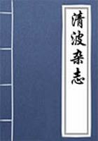 清波杂志