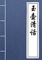 玉壶清话